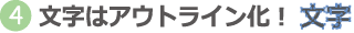 アウトライン化してください!