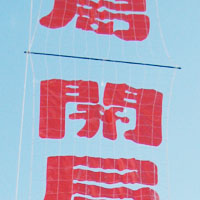文字制作費(文字用ネット)