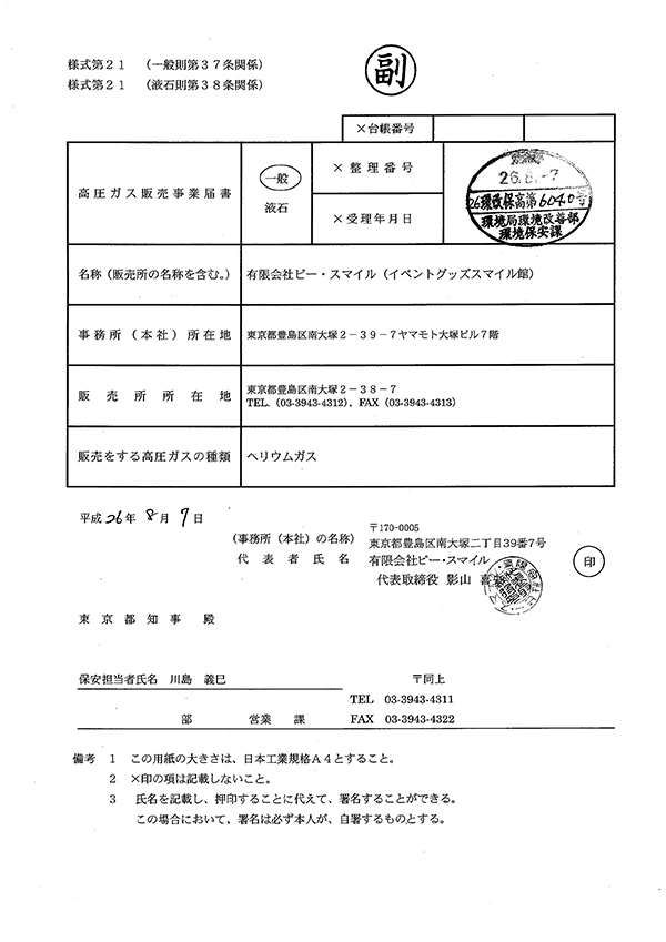 高圧ガス販売事業届書