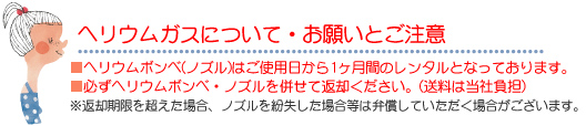 ヘリウムガスについてお願いとご注意