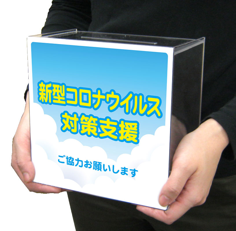 募金箱 イベント看板の クイックサイン スマイル工房 Quickskgn Jp