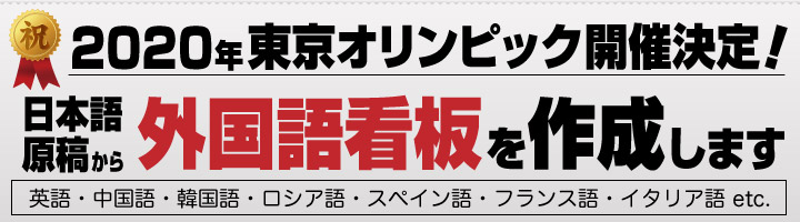 日本語原稿から外国語看板を作成します