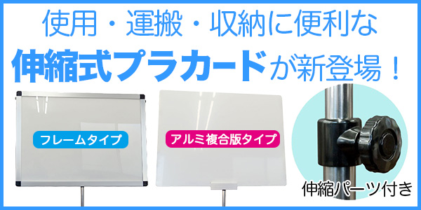伸縮式プラカード
