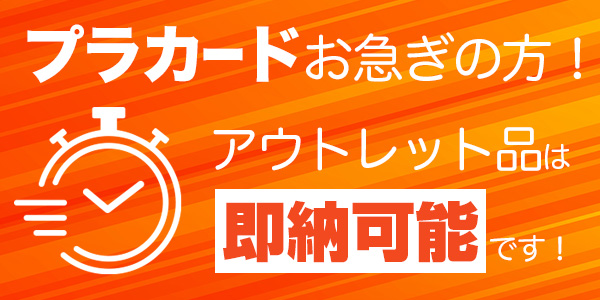 アウトレットプラカード