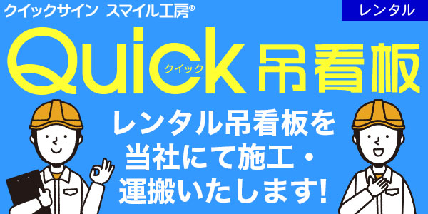 クイック吊看板