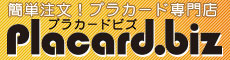 プラカード専門店 placard.biz!