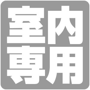 室内専用