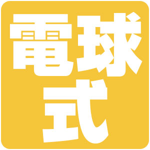 電球式