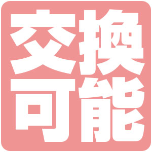 交換可能