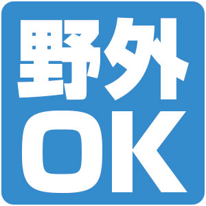 野外OK