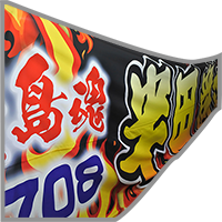 横断幕・懸垂幕