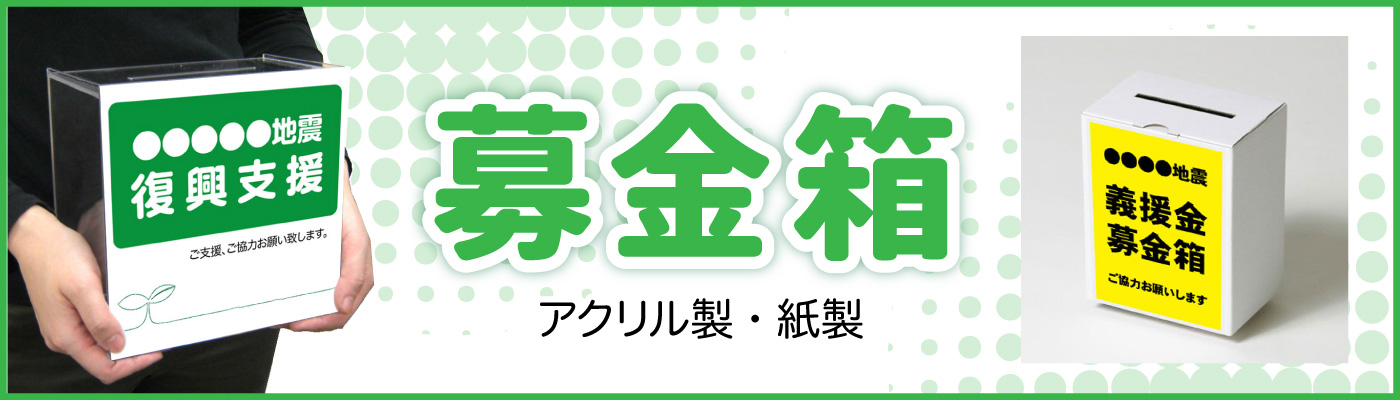 募金箱・投書箱