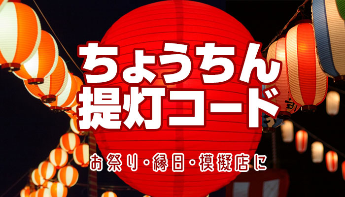 ちょうちん・提灯コード