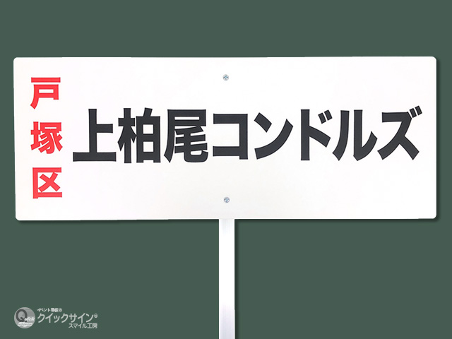 プラカード イベント看板の クイックサイン スマイル工房 Quickskgn Jp