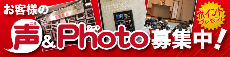 お客様の声募集