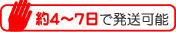 約4~7日で発送可能