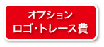 ロゴ・トレース費（オプション）