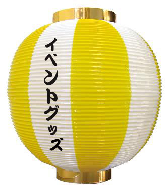 尺丸ちょうちん（ポリエチレン製・黄）