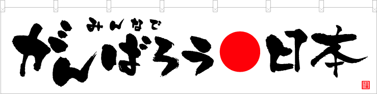 みんなでがんばろう日本