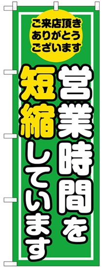 営業時間を短縮しています（緑地・白文字）