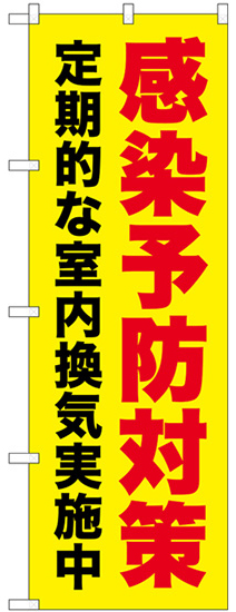 定期的な室内換気実施中（黄色地）