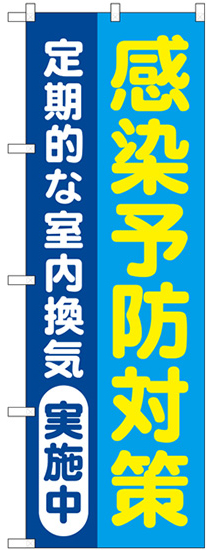 定期的な室内換気実施中（青地）