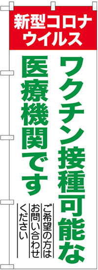 ワクチン接種可能な医療機関です