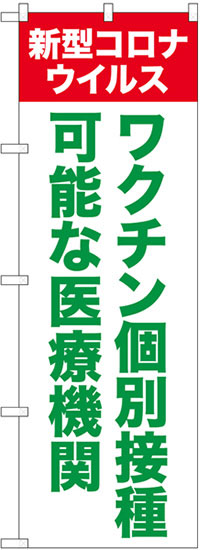 ワクチン個別接種可能な医療機関