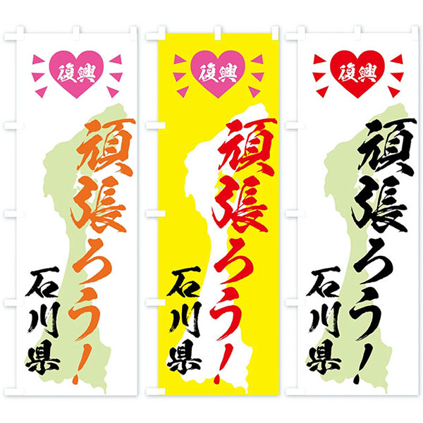 復興・がんばろう石川県