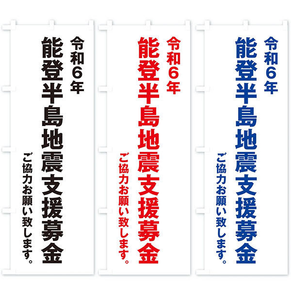 令和六年能登半島地震支援募金