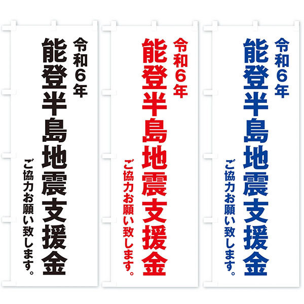 令和六年能登半島地震支援金