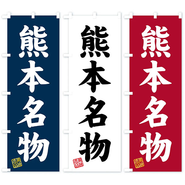 熊本名物