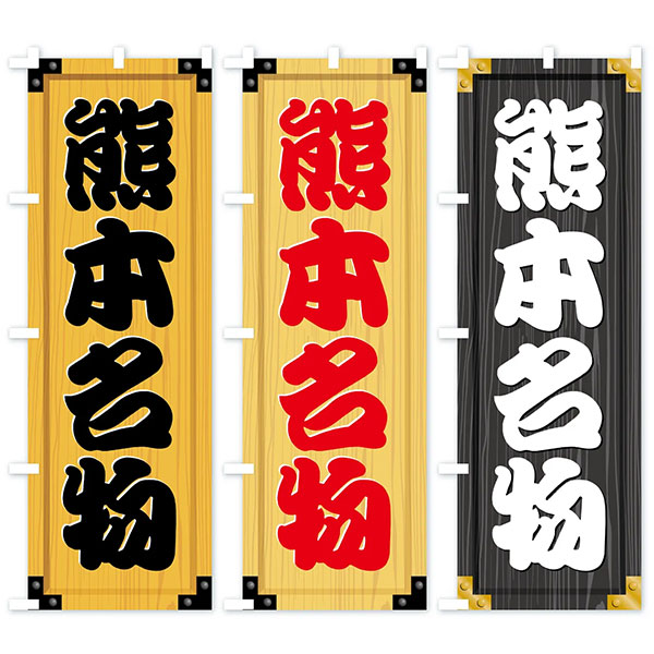 熊本名物