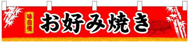 味自慢お好み焼き