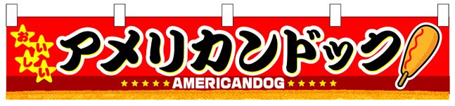 アメリカンドック