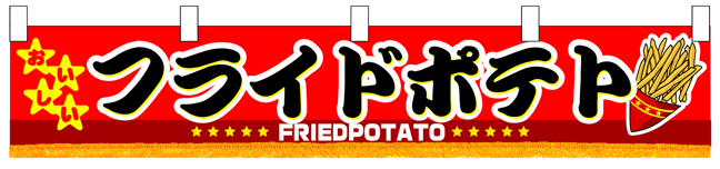フライドポテト