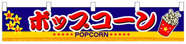 ポップコーン