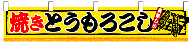 焼きとうもろこし