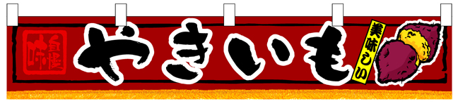 やきいも