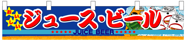 ジュース・ビール