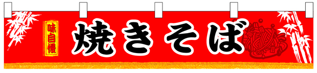 味自慢焼きそば