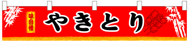 味自慢やきとり