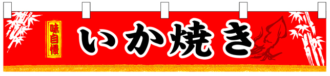 味自慢いか焼き