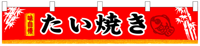 味自慢たい焼き