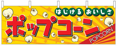 はじけるおいしさポップコーン
