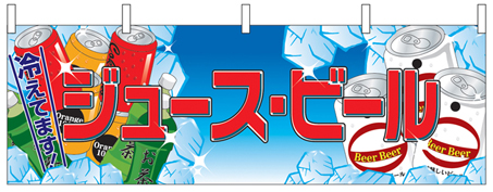 ジュース・ビール