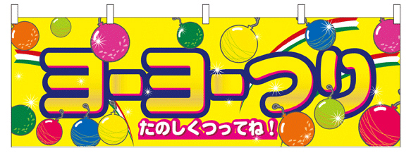 ヨーヨーつり【黄】