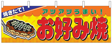 お好み焼