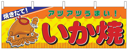 いか焼