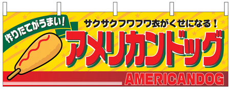 アメリカンドック
